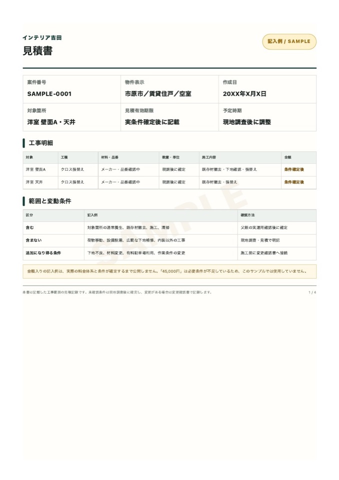 見積書の記入例。範囲と変動条件の欄がある
